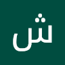 شروق الحربي